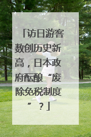 访日游客数创历史新高，日本政府酝酿“废除免税制度”？