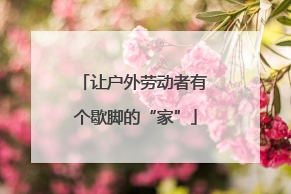 让户外劳动者有个歇脚的“家”