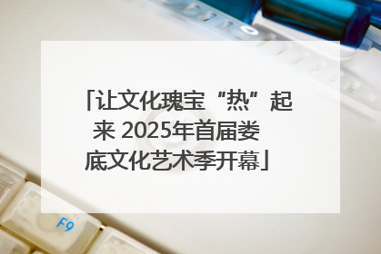 让文化瑰宝“热”起来 2025年首届娄底文化艺术季开幕