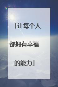 让每个人都拥有幸福的能力