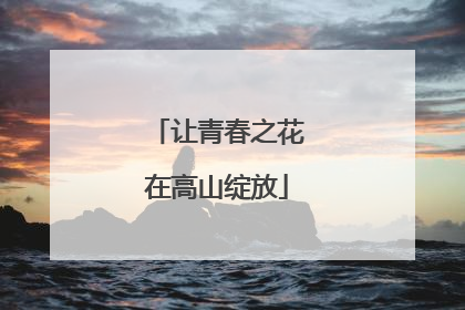 让青春之花在高山绽放