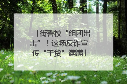 街警校“组团出击”！这场反诈宣传“干货”满满