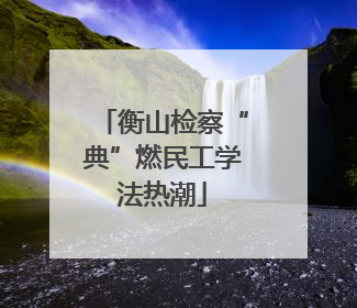 衡山检察“典”燃民工学法热潮