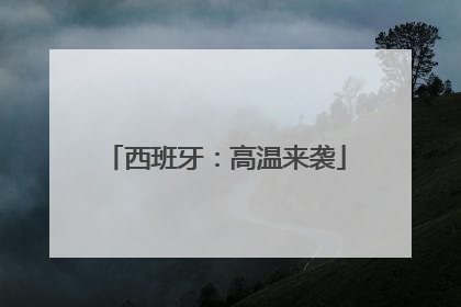西班牙：高温来袭