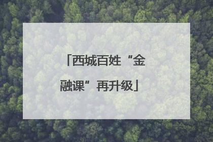 西城百姓“金融课”再升级