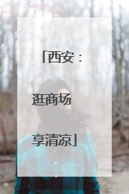 西安：逛商场 享清凉