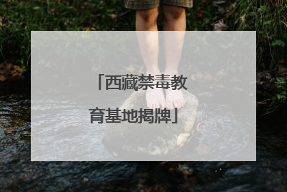 西藏禁毒教育基地揭牌