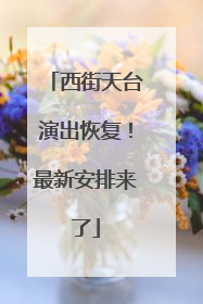西街天台演出恢复！最新安排来了