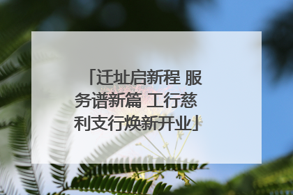 迁址启新程 服务谱新篇 工行慈利支行焕新开业