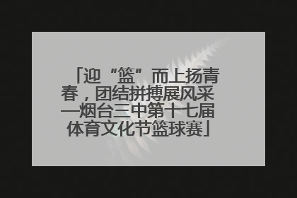 迎“篮”而上扬青春，团结拼搏展风采—烟台三中第十七届体育文化节篮球赛