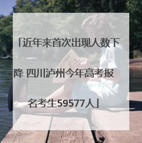 近年来首次出现人数下降 四川泸州今年高考报名考生59577人