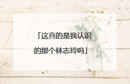 这真的是我认识的那个林志玲吗