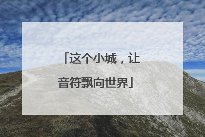 这个小城，让音符飘向世界