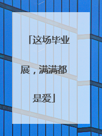 这场毕业展，满满都是爱