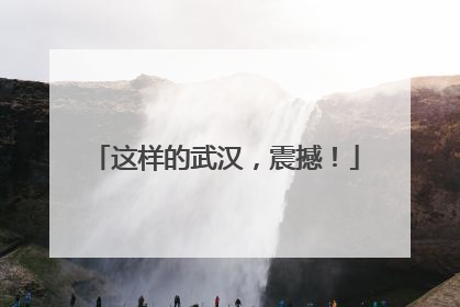 这样的武汉，震撼！