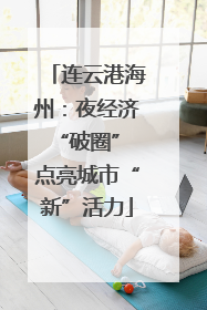 连云港海州：夜经济“破圈” 点亮城市“新”活力