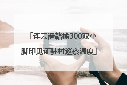 连云港赣榆300双小脚印见证驻村巡察温度