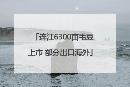 连江6300亩毛豆上市 部分出口海外