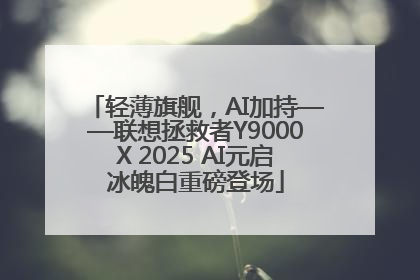轻薄旗舰，AI加持——联想拯救者Y9000X 2025 AI元启冰魄白重磅登场