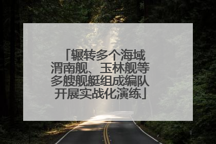 辗转多个海域 渭南舰、玉林舰等多艘舰艇组成编队开展实战化演练