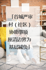 谷城严审村（社区）协助事项 厘清边界为基层减负