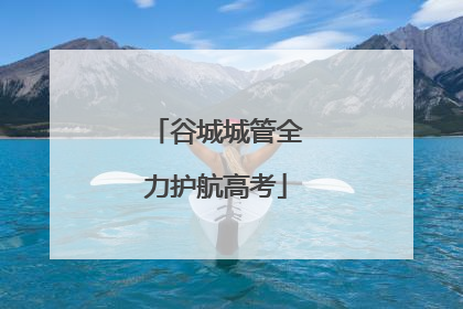 谷城城管全力护航高考