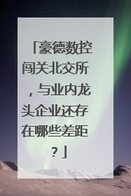 豪德数控闯关北交所，与业内龙头企业还存在哪些差距？