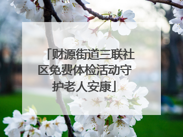 财源街道三联社区免费体检活动守护老人安康