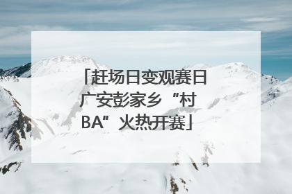 赶场日变观赛日 广安彭家乡“村BA”火热开赛