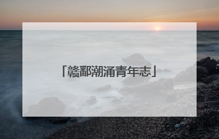 赣鄱潮涌青年志