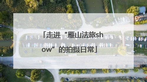走进“雁山法旅show”的拍摄日常