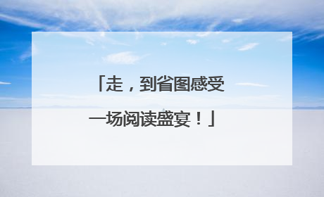 走，到省图感受一场阅读盛宴！