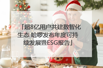 超8亿用户共建数智化生态 哈啰发布年度可持续发展暨ESG报告