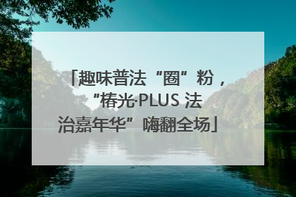 趣味普法“圈”粉，“椿光·PLUS 法治嘉年华”嗨翻全场