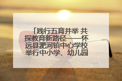践行五育并举 共探教育新路径——怀远县淝河镇中心学校举行中小学、幼儿园班主任论坛活动