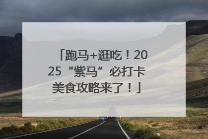 跑马+逛吃！2025“紫马”必打卡美食攻略来了！