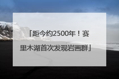 距今约2500年！赛里木湖首次发现岩画群