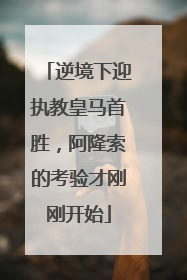 逆境下迎执教皇马首胜，阿隆索的考验才刚刚开始