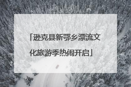逊克县新鄂乡漂流文化旅游季热闹开启