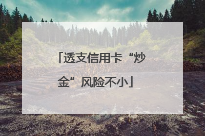 透支信用卡“炒金”风险不小