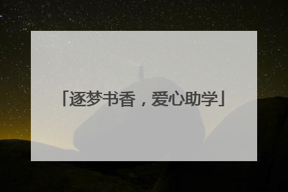 逐梦书香，爱心助学