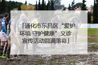 通化市东昌区“爱护环境 守护健康”义诊宣传活动圆满落幕