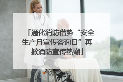 通化消防借势“安全生产月宣传咨询日”再掀消防宣传热潮