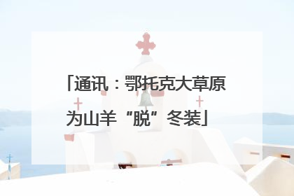 通讯：鄂托克大草原为山羊“脱”冬装