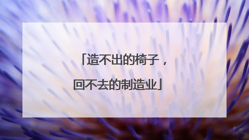 造不出的椅子，回不去的制造业