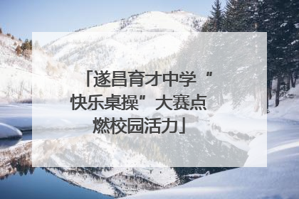 遂昌育才中学“快乐桌操”大赛点燃校园活力