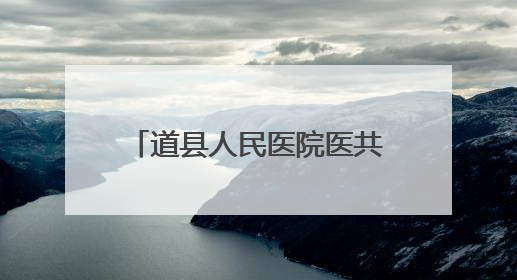道县人民医院医共体总院“全国爱眼日”健康服务惠民生