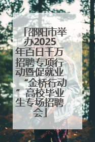 邵阳市举办2025年百日千万招聘专项行动暨促就业“金桥行动”高校毕业生专场招聘会
