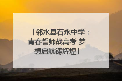 邻水县石永中学：青春誓师战高考 梦想启航铸辉煌