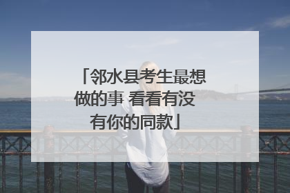 邻水县考生最想做的事 看看有没有你的同款